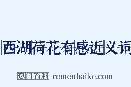 西湖荷花有感近义词是什么意思的图片